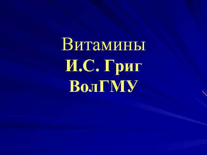 Витамины И. С. Григ Вол. ГМУ 