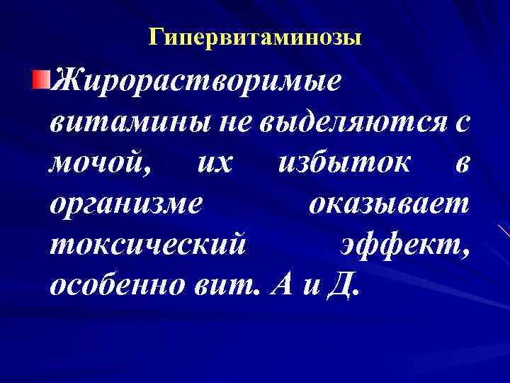 Гипервитаминозы Жирорастворимые витамины не выделяются с мочой, их избыток в организме оказывает токсический эффект,