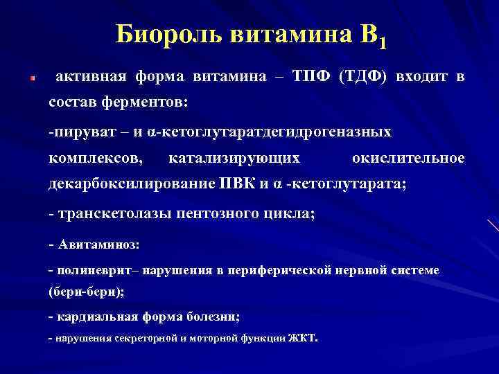 Биороль витамина В 1 активная форма витамина – ТПФ (ТДФ) входит в состав ферментов: