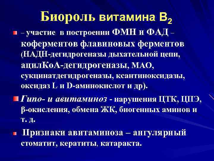 Биороль витамина В 2 – участие в построении ФМН и ФАД – коферментов флавиновых