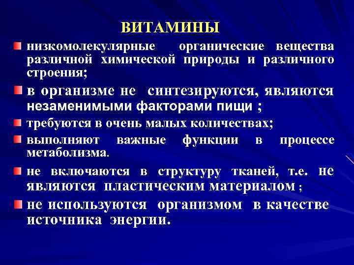 ВИТАМИНЫ низкомолекулярные органические вещества различной химической природы и различного строения; в организме не синтезируются,