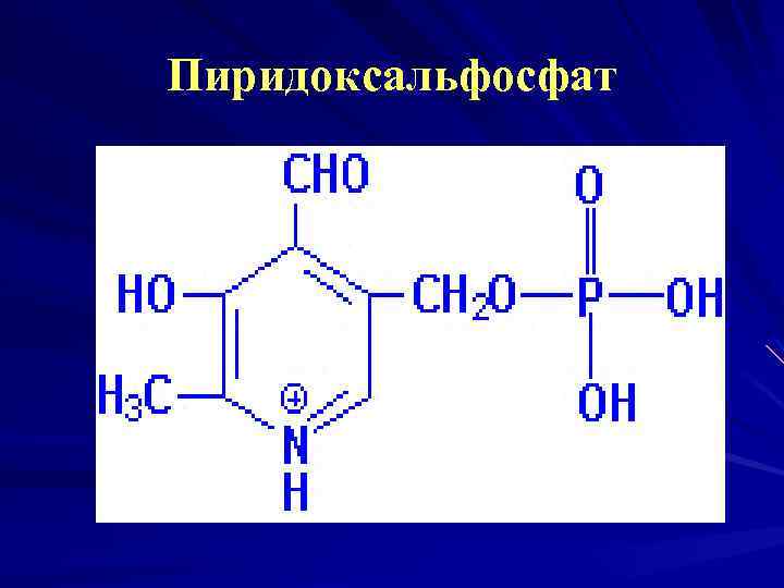 Пиридоксальфосфат 