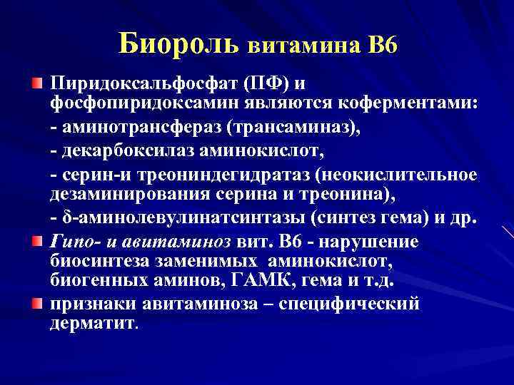 Биороль витамина В 6 Пиридоксальфосфат (ПФ) и фосфопиридоксамин являются коферментами: - аминотрансфераз (трансаминаз), -