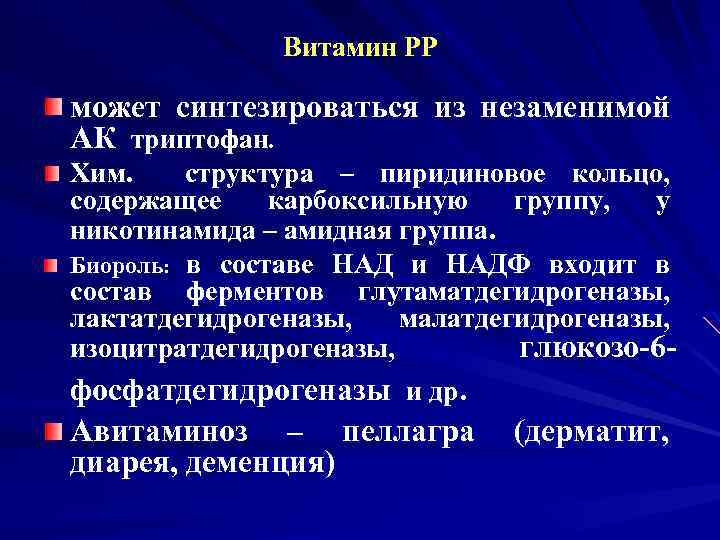 Витамин РР может синтезироваться из незаменимой АК триптофан. Хим. структура – пиридиновое кольцо, содержащее