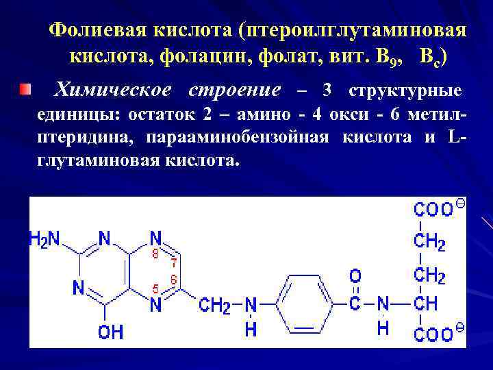 Фолиевая б9. Витамин b9 структура. Витамин в9 химическое строение. Витамин в9 формула. Витамин b9 формула.