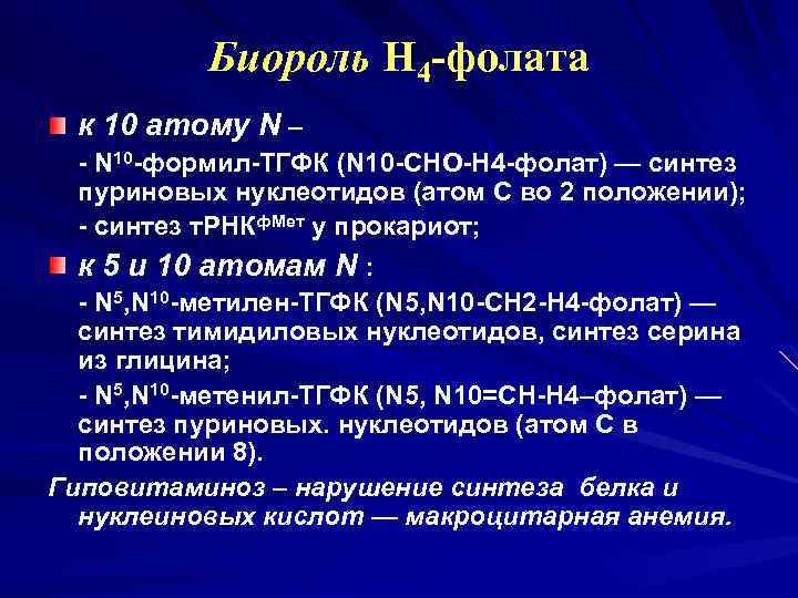 Биороль Н 4 -фолата к 10 атому N – - N 10 -формил-ТГФК (N