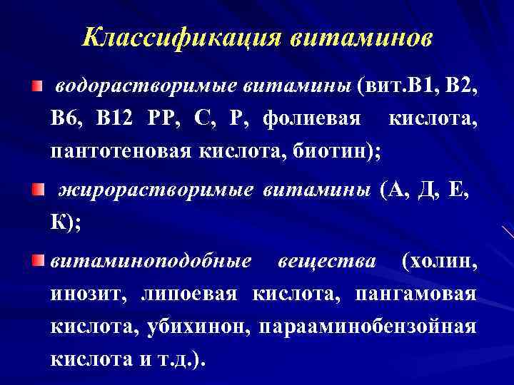 Классификация витаминов водорастворимые витамины (вит. В 1, В 2, В 6, В 12 РР,