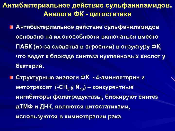 Антибактериальное действие сульфаниламидов. Аналоги ФК - цитостатики Антибактериальное действие сульфаниламидов основано на их способности