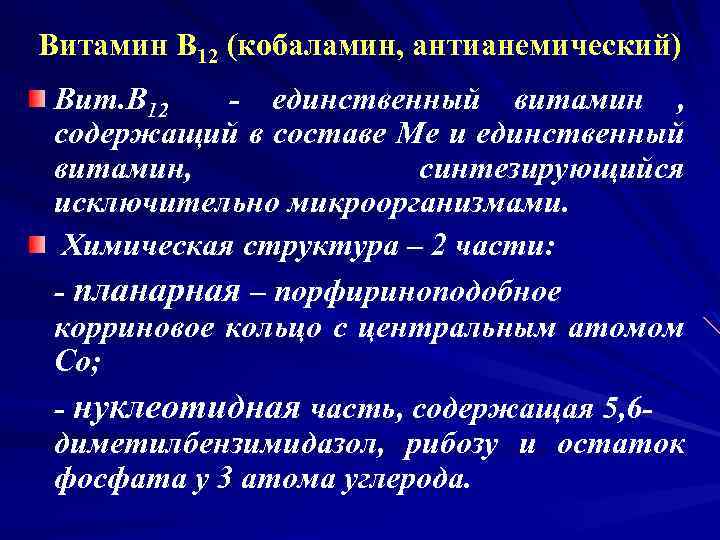 Витамин В 12 (кобаламин, антианемический) Вит. В 12 - единственный витамин , содержащий в