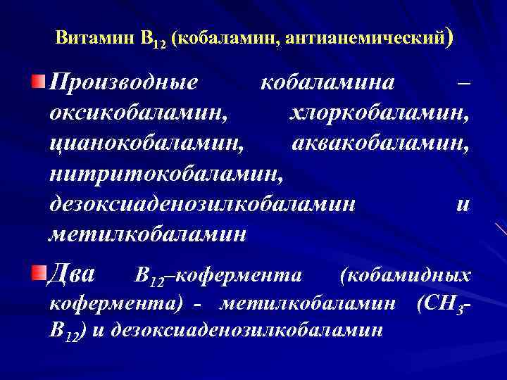 Витамин В 12 (кобаламин, антианемический) Производные кобаламина – оксикобаламин, хлоркобаламин, цианокобаламин, аквакобаламин, нитритокобаламин, дезоксиаденозилкобаламин