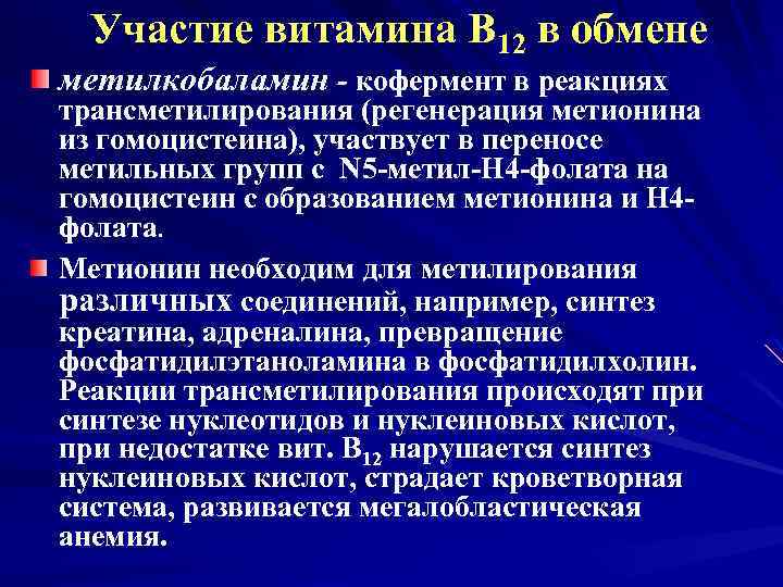 Участие витамина В 12 в обмене метилкобаламин - кофермент в реакциях трансметилирования (регенерация метионина