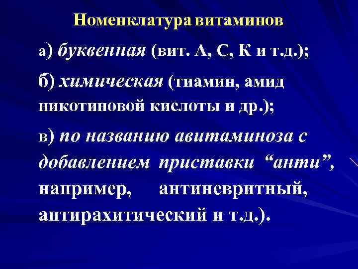 Номенклатура витаминов а) буквенная (вит. А, С, К и т. д. ); б) химическая