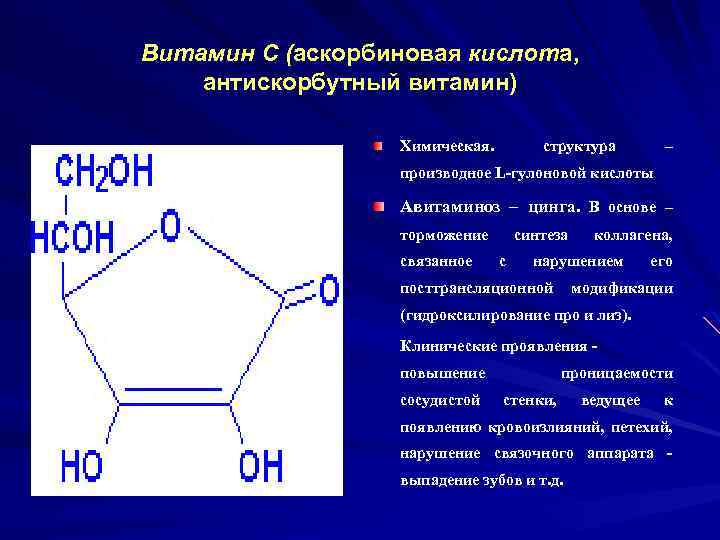 Химическая природа витаминов