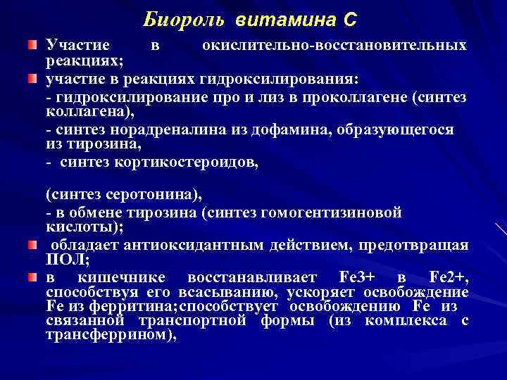 Биороль витамина С Участие в окислительно-восстановительных реакциях; участие в реакциях гидроксилирования: - гидроксилирование про