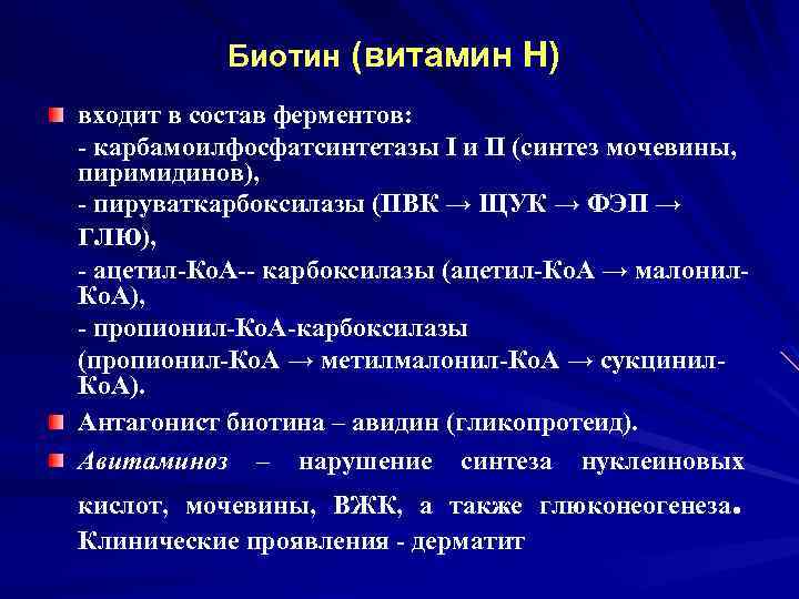 Биотин (витамин Н) входит в состав ферментов: - карбамоилфосфатсинтетазы I и II (синтез мочевины,