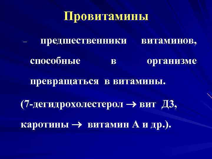 Провитамины – предшественники способные в витаминов, организме превращаться в витамины. (7 -дегидрохолестерол вит Д