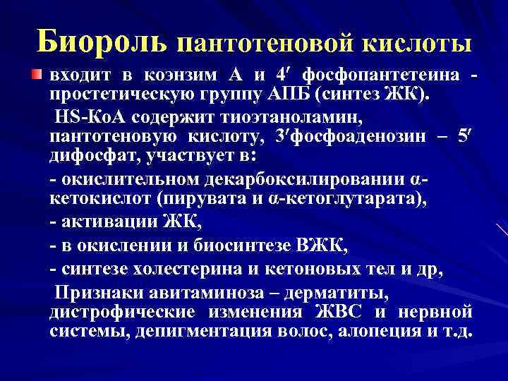 Биороль пантотеновой кислоты входит в коэнзим А и 4 фосфопантетеина простетическую группу АПБ (синтез