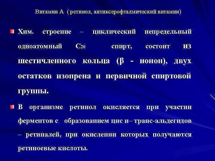 Витамин А ( ретинол, антиксерофталмический витамин) Хим. строение одноатомный – С 20 циклический спирт,