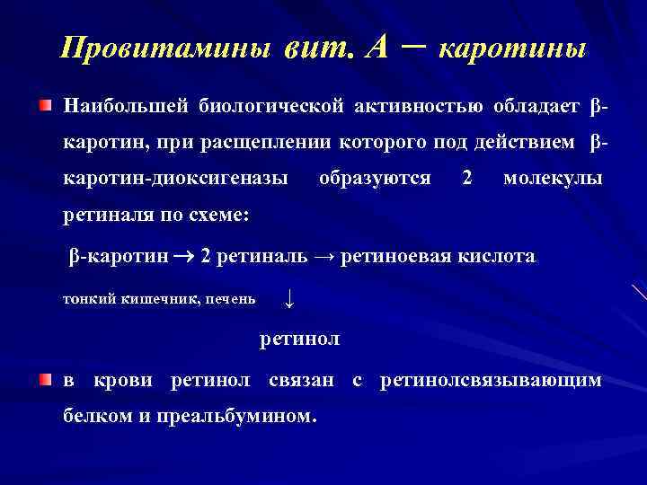 Провитамины вит. А – каротины Наибольшей биологической активностью обладает βкаротин, при расщеплении которого под