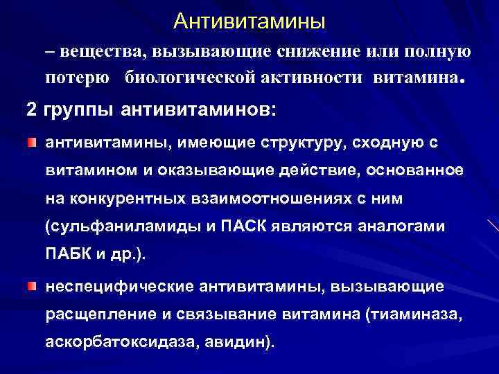 Антивитамины – вещества, вызывающие снижение или полную потерю биологической активности витамина. 2 группы антивитаминов: