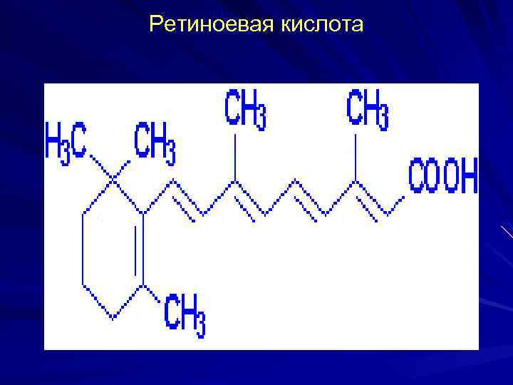 Ретиноевая кислота 