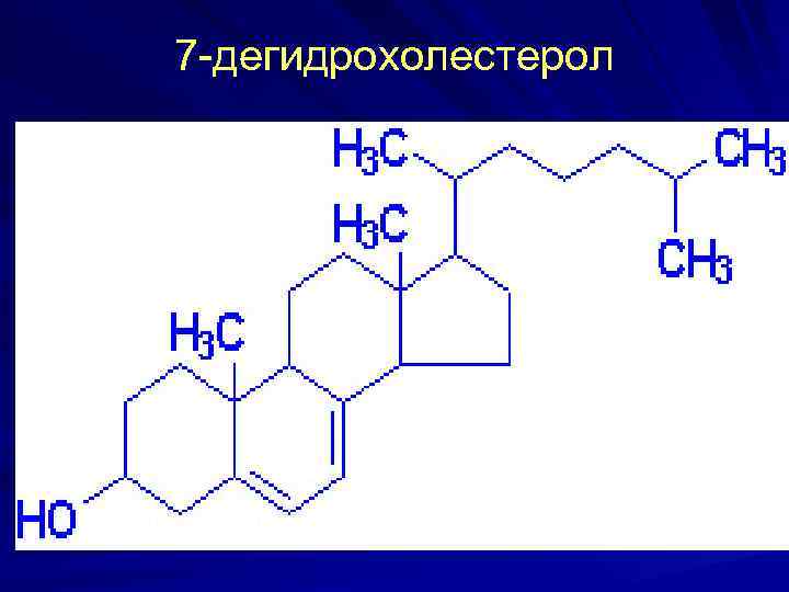 7 -дегидрохолестерол 