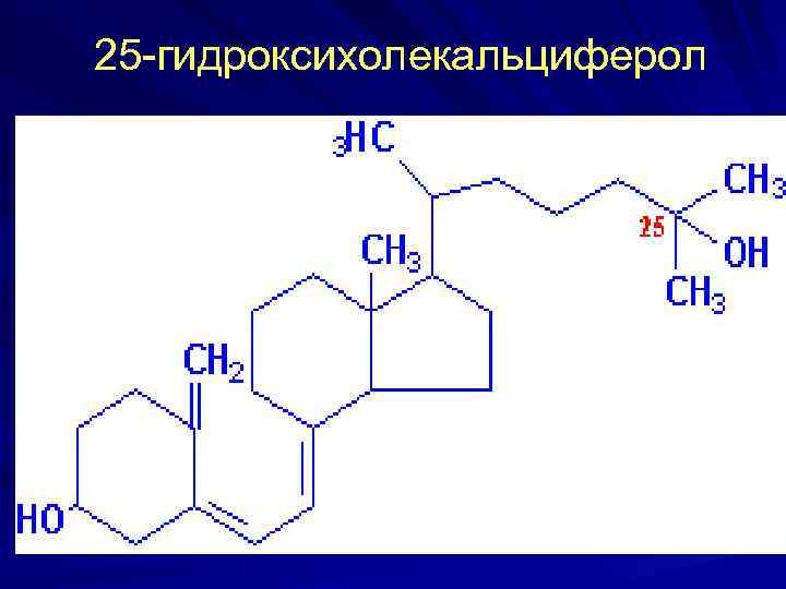 25 -гидроксихолекальциферол 