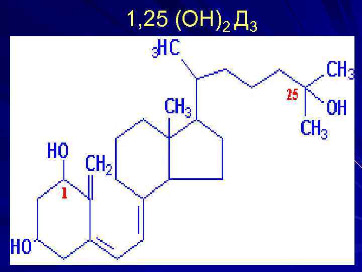 1, 25 (ОН)2 Д 3 