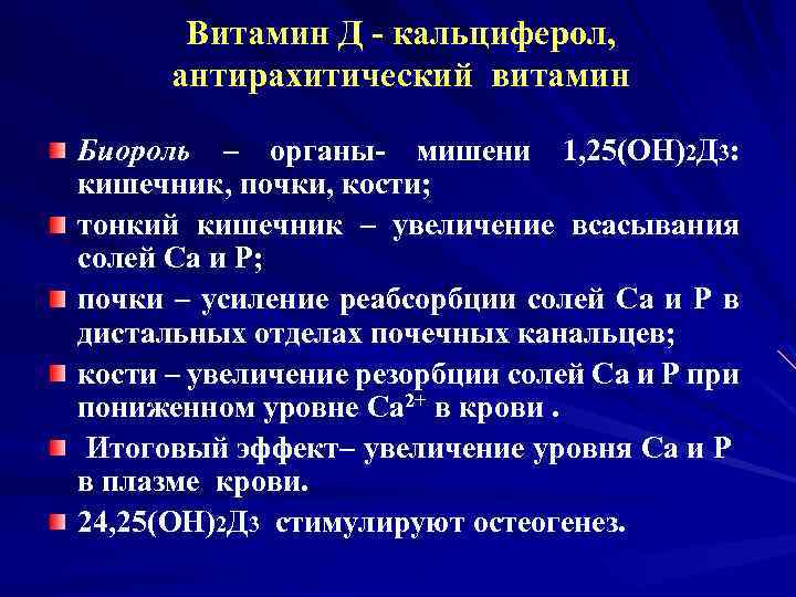 Витамин Д - кальциферол, антирахитический витамин Биороль – органы- мишени 1, 25(ОН)2 Д 3: