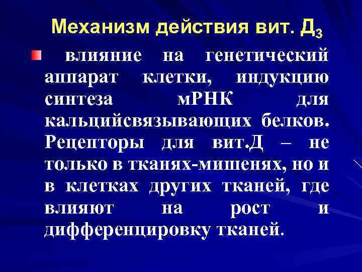 Механизм действия вит. Д 3 влияние на генетический аппарат клетки, индукцию синтеза м. РНК