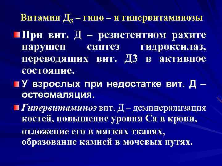 Витамин Д 3 – гипо – и гипервитаминозы При вит. Д – резистентном рахите