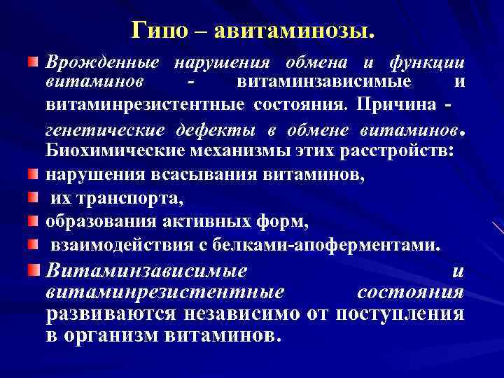 Гипо. Витаминзависимые и витаминрезистентные состояния. Нарушение обмена витаминов. Нарушения обмена и функции витаминов. Врожденные нарушения обмена витаминов.