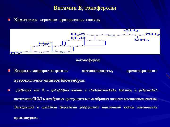 Витамин Е, токоферолы Химическое строение- производные токола. α-токоферол Биороль–жирорастворимые антиоксиданты, предотвращают аутоокисление липидов биомембран.