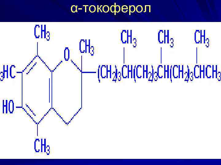 α-токоферол 