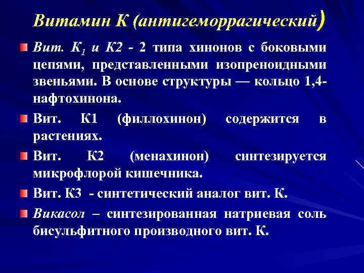 Витамин К (антигеморрагический) Вит. К 1 и К 2 - 2 типа хинонов с