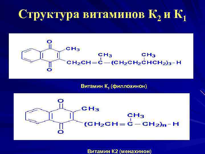 Cтруктура витаминов К 2 и К 1 Витамин К 1 (филлохинон) Витамин К 2