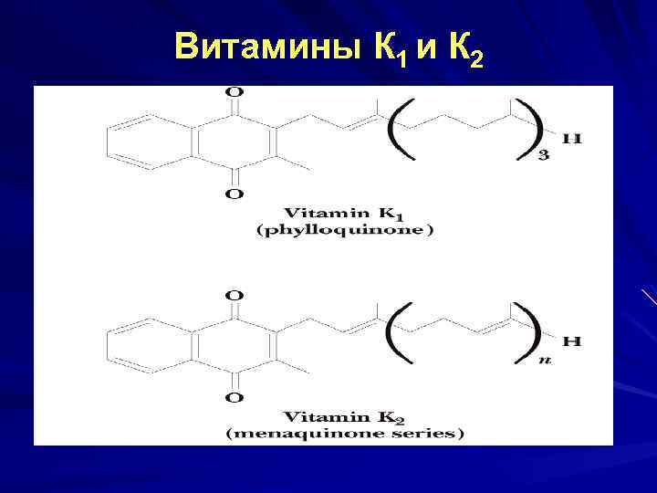 Витамины К 1 и К 2 