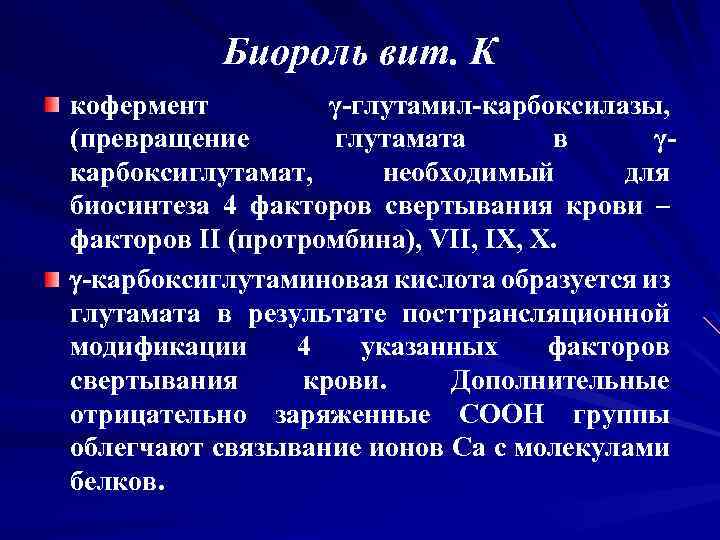 Биороль вит. К кофермент γ-глутамил-карбоксилазы, (превращение глутамата в γкарбоксиглутамат, необходимый для биосинтеза 4 факторов