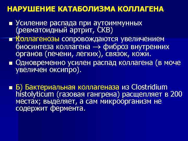НАРУШЕНИЕ КАТАБОЛИЗМА КОЛЛАГЕНА n n Усиление распада при аутоиммунных (ревматоидный артрит, СКВ) Коллагенозы сопровождаются