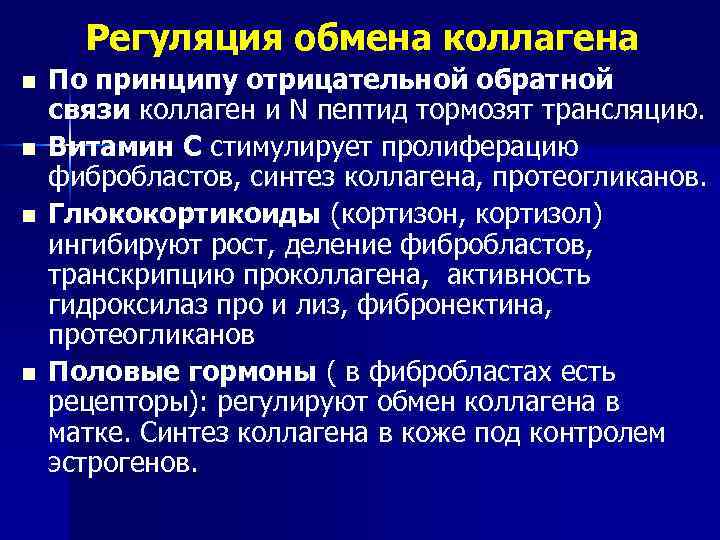 Регуляция обмена коллагена n n По принципу отрицательной обратной связи коллаген и N пептид