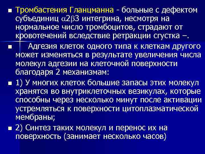 n n Тромбастения Гланцманна - больные с дефектом субъединиц 2 3 интегрина, несмотря на