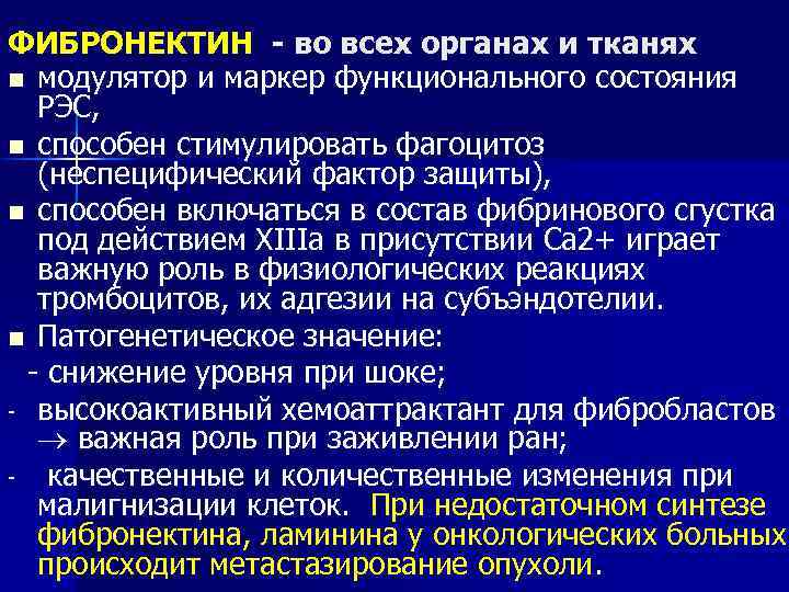 ФИБРОНЕКТИН - во всех органах и тканях n модулятор и маркер функционального состояния РЭС,