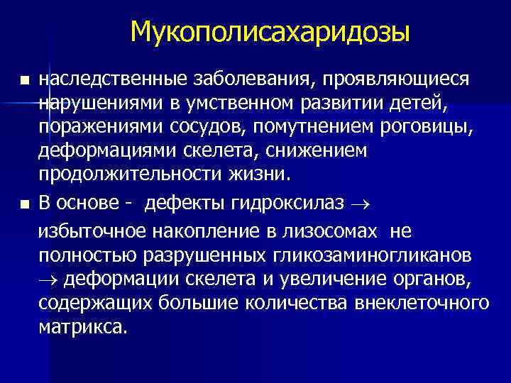 Мукополисахаридозы n n наследственные заболевания, проявляющиеся нарушениями в умственном развитии детей, поражениями сосудов, помутнением
