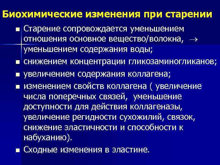 Изменение биохимического. Биохимические изменения соединительной ткани при старении. Старение коллагеновых волокон. Биохимические особенности организмов.