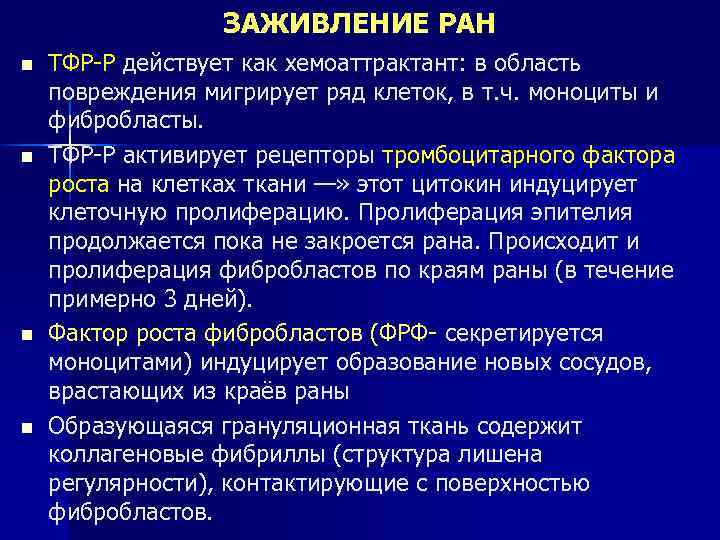 ЗАЖИВЛЕНИЕ РАН n n ТФР-Р действует как хемоаттрактант: в область повреждения мигрирует ряд клеток,