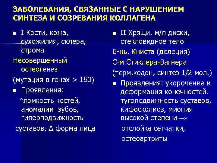 ЗАБОЛЕВАНИЯ, СВЯЗАННЫЕ С НАРУШЕНИЕМ СИНТЕЗА И СОЗРЕВАНИЯ КОЛЛАГЕНА I Кости, кожа, сухожилия, склера, строма