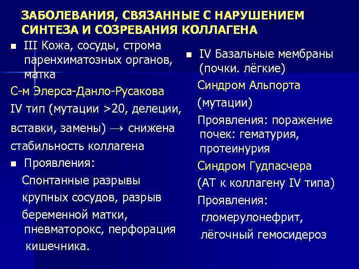 Нарушение синтеза коллагена. Заболевания связанные с нарушением синтеза коллагена. Нарушение синтеза коллагена заболевание. Причины нарушения синтеза коллагена. Нарушение синтеза эластина.