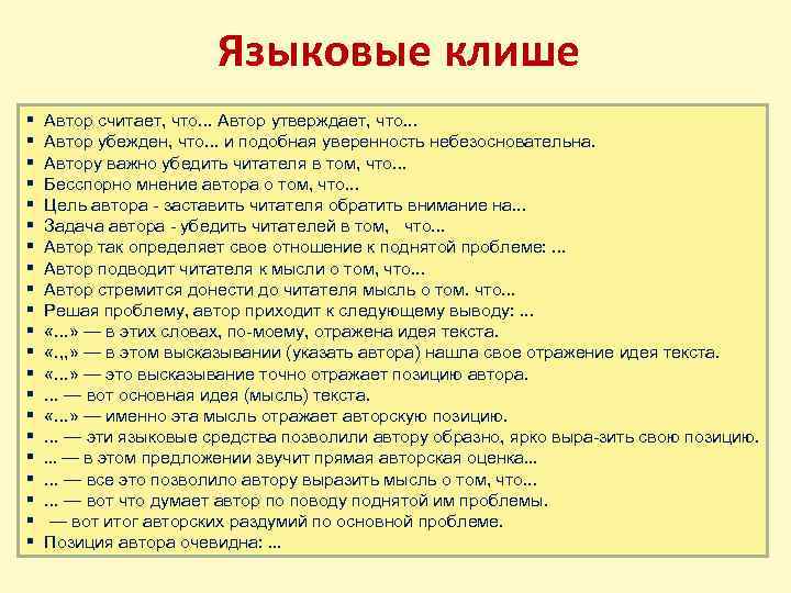 Языковые клише § § § § § § Автор считает, что. . . Автор