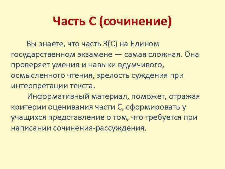 Часть С (сочинение) Вы знаете, что часть 3(С) на Едином государственном экзамене — самая