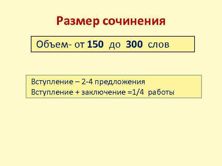 Размер сочинения Объем- от 150 до 300 слов Вступление – 2 -4 предложения Вступление